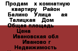 Продам 3-х комнатную квартиру › Район ­ Балино › Улица ­ 2-ая Талицкая › Дом ­ 6 › Общая площадь ­ 62 › Цена ­ 1 700 000 - Ивановская обл., Иваново г. Недвижимость » Квартиры продажа   